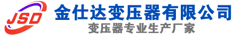 尚义(SCB13)三相干式变压器,尚义(SCB14)干式电力变压器,尚义干式变压器厂家,尚义金仕达变压器厂